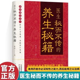 医生秘而不传的养生秘籍 如何据体质去养生善用药者亦必深知药性之能力而后能用之以治病历经千百年历史的传世良方中医养生书籍