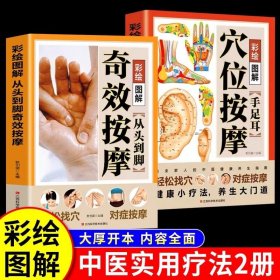 2册 从头到脚奇效按摩书 手足耳穴位按摩彩绘图解 中医实用疗法大全中医疗法全面解读按摩穴位人体经络详细步骤中医养生