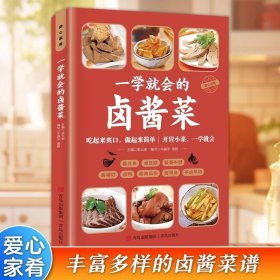 一学就会的卤酱菜 家常菜食谱做法大全新手卤菜技术配方书简单自制凉拌菜卤素菜卤肉腌泡菜美食制作方法书营养食谱菜谱教程书籍