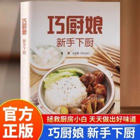巧厨娘新手下厨 新手入门基础简单易做家常菜大全自学炒菜烧菜烹饪教程好吃易做家常小炒书 家用做菜美食烹饪菜谱食谱教程书籍