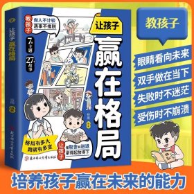 让孩子赢在格局 教孩子做人不计较遇事不推脱 让孩子懂取舍知进退拿得起放得下 培养孩子大格局 家庭教育小学生课外阅读书籍