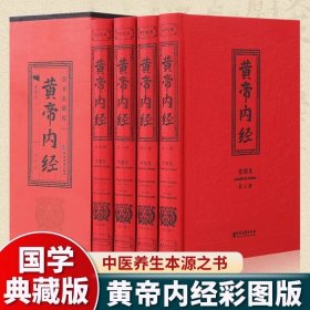 全4册黄帝内经彩色图解原版 精装全集白话文版皇帝内经无删减全注全译彩图版中医基础理论十二经脉揭秘与应用养生畅销书籍