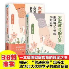 全2册家庭教育的力量 来自清华北大的38封家书 清北家长分享孩子学习和成长秘诀 解密家庭教育的答案之书父母必读家庭教育畅销书籍