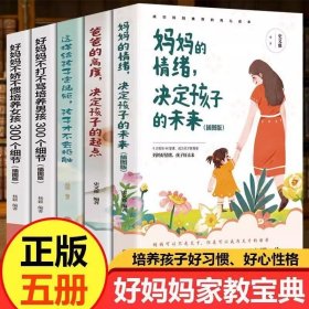 全5册爸爸的高度决定孩子的起点妈妈的情绪决定孩子的未来适合中国的育儿读本家庭教育书父母的语言青春期正能量的训练手册
