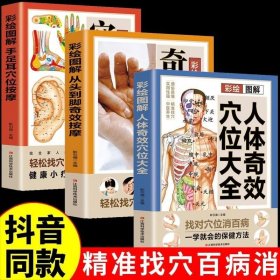 3册彩绘图解人体奇效穴位大全手足耳从头到脚奇效按摩 新版 中医养生实用疗法大全中法全面解读彩色图解按摩穴位人体经络详细步