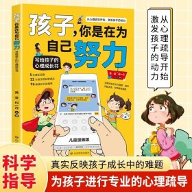 孩子你是在为自己努力漫画版 孩子为你自己努力读书 唤醒孩子内驱力 从厌学到卓越 解决成长困惑儿童心理学家庭教育书籍