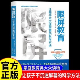 限屏教育让孩子不沉迷屏幕的科学方法 屏幕社交时代家长如何与孩子交流儿童电子屏幕使用指南的科学家庭教育方法指南案例书籍