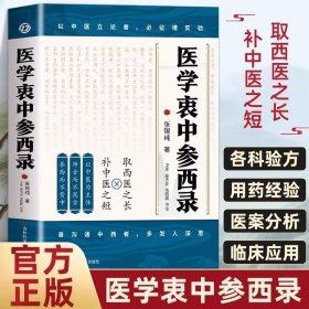 医学衷中参西录 张锡纯原版原著 张锡纯医学全书医方精要用药新解 中医临床中药学用药参考 中医临床医案效方中西药物讲解中医书籍