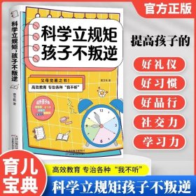 科学立规矩孩子不叛逆 抓住孩子成长关键期高校教育父母觉醒之书6-12岁儿童家庭教育指南如何给孩子立规矩育儿百科培养好孩子