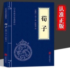 荀子 劝学中国古代哲学经典文学原文注释译文文白对照全注全译中华国学经典精粹口袋便携版儒家思想经典文化启蒙畅销书籍
