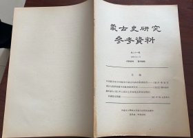 蒙古史研究参考资料 第21辑   (1965年6月  )