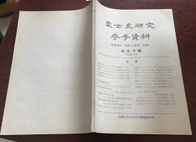 蒙古史研究参考资料 新编第30、31辑  元史专辑    (1983年12月  总55、56辑 )