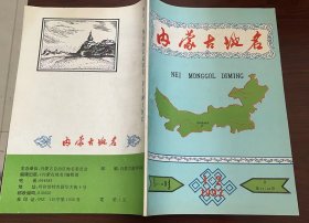 内蒙古地名  1992年第1·2期【总17·18期】