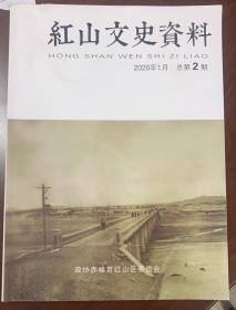 赤峰  红山文史资料  总2期  2021年1月