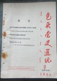 包头党史通讯  1986年第2期（总第四期）  右边裁不齐