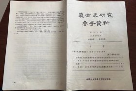 蒙古史研究参考资料   新编   第13辑   (1980年2月  )