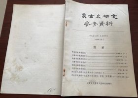 蒙古史研究参考资料   新编 34辑   (1984年10月   总59辑  )