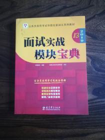 公务员录用考试华图名家讲义系列教材：面试实战模块宝典