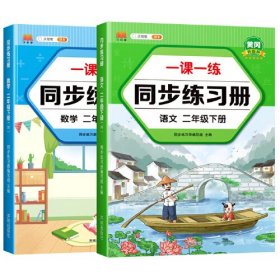 二年级下册同步训练练习册语文+数学一课一练同步人教版课本教材随堂练习题课时作业本