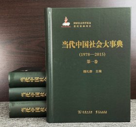 商务印书馆出版《当代中国社会大事典：1978-2015》全4册，中国经济学界的代表性人物魏礼群主编，真实记录这一时期社会领域改革发展的演变脉络、重大事件和辉煌成就。