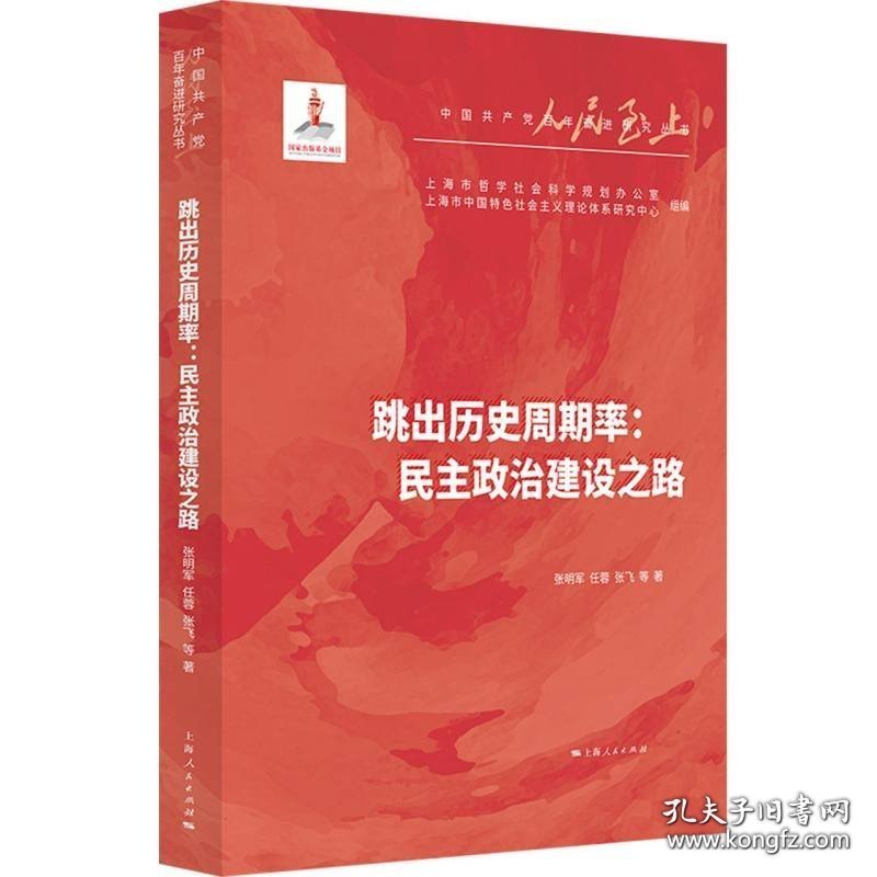 跳出历史周期率--民主政治建设之路