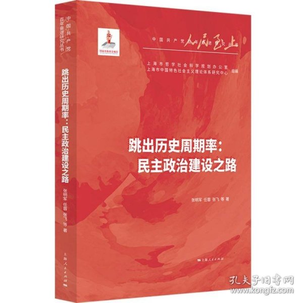 跳出历史周期率--民主政治建设之路