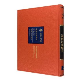 荆楚文库《巴东县志》影印本，辑录明嘉靖许周、杨培之纂修本三卷，及万历李光前纂修本四卷，涉及舆地、政教、诗歌、碑纪、人事等诸多方面，全面反映明代巴东地区概况。布面精装，繁体竖排。