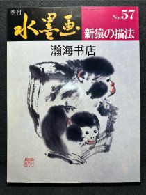 季刊水墨画 57 新 猿猴的描法 猴子的画法 山田玉云 山水画技法 国画 水墨丹青 大开本