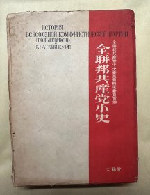 1947年出版 全苏联共产党小史  苏共中央委员会1938年认定 厚本