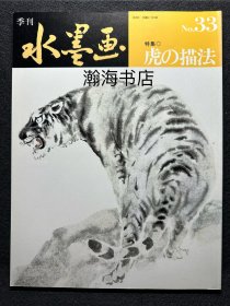 季刊水墨画 33 虎的描法 山田玉云 山水画技法 国画 水墨丹青 大开本