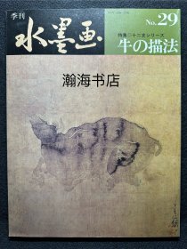 季刊水墨画 29 牛的描法 山田玉云 山水画技法 国画 水墨丹青 大开本