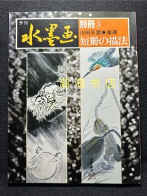 季刊水墨画 别册3 短册的描法 山田玉云 山水画技法 国画 水墨丹青 大开本