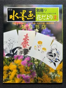 季刊水墨画 别册 9 花卉的描法 女性画家作品250选 山田玉云 山水画技法 国画 水墨丹青 大开本