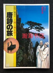 唐诗之旅 1980年代初中国城市/景区写真集  苏州 凉州 李白墓 成都 洛阳 庐山 嵩山 九华山 泰山 黄山 镇江 杭州 扬州 南京 西安 三峡 洞庭湖 桂林 柳州 老照片 16开