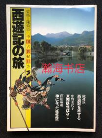 西游记之旅 1980年代初中国城市/景区写真集  连云港 花果山 水帘洞 瑶池 泰山 成都 镇江 金山寺 礼泉 开封 西安 流沙河 青城山 普陀山 通天河 北京 莫高窟 西安 老照片 16开