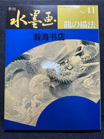 季刊水墨画 41 龙的描法 山田玉云 山水画技法 国画 水墨丹青 大开本