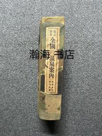 孤本 1920年 《 最近调查全国温泉介绍 》日本20世纪初全国温泉案内 中国 台湾地区 伪满州地区温泉 海滨浴场 朝鲜地区温泉 温泉资源历史图文资料