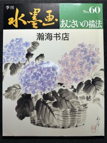 季刊水墨画 60 紫阳花的描法 山田玉云 山水画技法 国画 水墨丹青 大开本