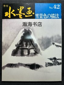 季刊水墨画 42 雪景的描法 雪国画法 山田玉云 山水画技法 国画 水墨丹青 大开本