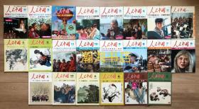 月刊 人民中国　1973年11月号 1974年3、4、5、6、7、8、9月号 1977年6、7、8、9、10、11月号 1979年4、5、6、7、8、9、12月号 1980年2月号 22册　** 毛主席逝世一周年纪念特集 鲁迅 唐山大地震 批林批孔 57干校  大庆