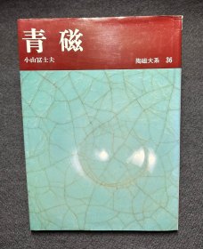 青磁 青瓷 平凡社陶瓷大系36 高清精印 硬精装 16开  初版第一印