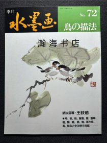 季刊水墨画 72  鸟的描法 山田玉云 王荻地 鹰 鹫 鸡 麻雀 鸳鸯山水画技法 国画 水墨丹青 大开本