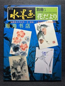 季刊水墨画 别册5 花卉的明信片的描法 女性画家作品210例 山田玉云 山水画技法 国画 水墨丹青 大开本