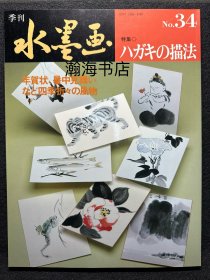 季刊水墨画 34 明信片的描法 四君子 山田玉云 山水画技法 国画 水墨丹青 大开本