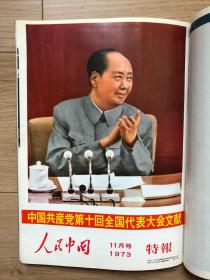 月刊 人民中国　1973年11月号 1974年3、4、5、6、7、8、9月号 1977年6、7、8、9、10、11月号 1979年4、5、6、7、8、9、12月号 1980年2月号 22冊　** 毛主席逝世一周年纪念特集 鲁迅 唐山大地震 批林批孔 57干校  大庆