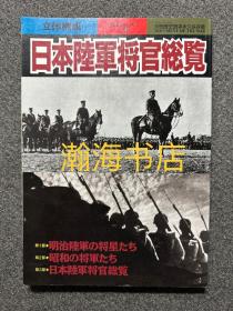 日本陆军将官总览 收录二战日本陆军将官大全 永久保存版 16开