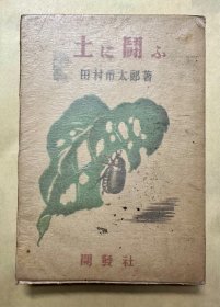 乡村斗虫记 20世纪40年代农业生产与虫害防治 1943年限定500册