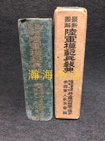 1939年 最新图解陆军模范兵教典 二战日军图解军事教科书 第一版第一印/32开/函/901页超厚本/战略/战术/技能/侦查/装备/构筑工事/作训/进攻/防御/渗透/合成协同作战/航空兵/装甲兵/骑兵/近代日军战例讲解/甲午战争/济南惨案/日俄战争/918事变/77事变/淞沪抗战/