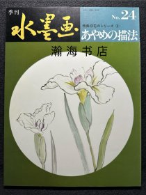 季刊水墨画 24 鸢尾花的描法  蝴蝶花的画法 山田玉云 山水画技法 国画 水墨丹青 大开本