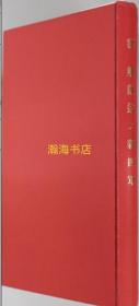 昭和16年10月（1941年）日本华中调查课秘 解散前的新四军 新四军历史与沿革 部队编制 游击战论述 政治部 民众政治工作